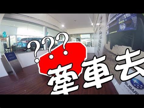 牽新車禁忌|農民曆牽車指南：避開禁忌